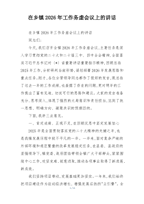 在乡镇2026年工作务虚会议上的讲话