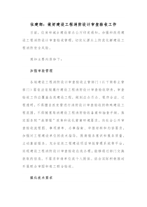 住建部做好建设工程消防设计审查验收工作