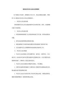 委员会书记办公会议议事规则