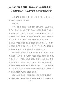 在乡镇“锚定目标、勇争一流、奋战五十天、夺取全年红”攻坚行动动员大会上的讲话