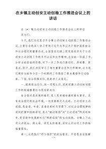 在乡镇主动创安主动创稳工作推进会议上的讲话