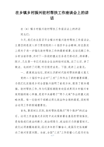 在乡镇乡村振兴驻村帮扶工作座谈会上的讲话