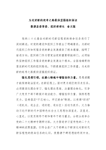 婺源县委常委组织部部长俞文强为走好新的赶考之路提供坚强组织保证