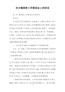 在乡镇保密工作推进会上的讲话
