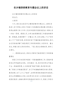 在乡镇保密教育专题会议上的讲话