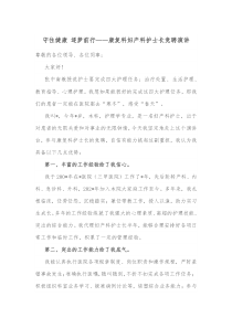 守住健康逐梦前行康复科妇产科护士长竞聘演讲