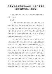 在乡镇党委理论学习中心组二十届四中全会精神专题学习会上的讲话