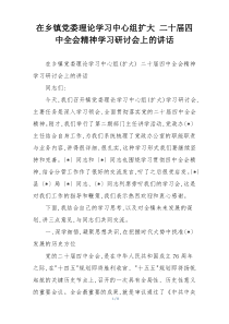 在乡镇党委理论学习中心组扩大 二十届四中全会精神学习研讨会上的讲话