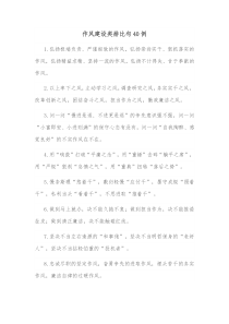 作风建设类排比句40例