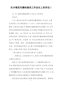 在乡镇党风廉政建设工作会议上的讲话1