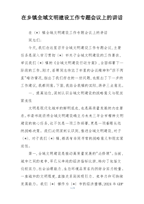 在乡镇全域文明建设工作专题会议上的讲话