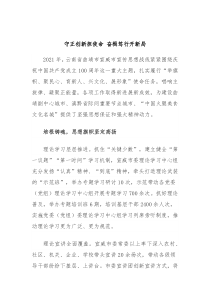 守正创新担使命奋楫笃行开新局