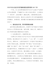 2025年办公室主任党风廉政建设述职报告(整理)