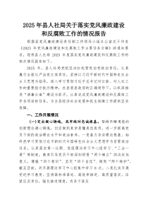 2025年县人社局关于落实党风廉政建设和反腐败工作的情况报告(整理)