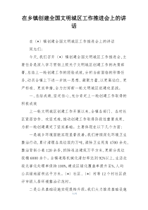 在乡镇创建全国文明城区工作推进会上的讲话