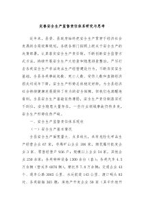 完善安全生产监督责任体系研究与思考