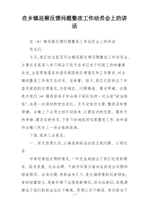 在乡镇巡察反馈问题整改工作动员会上的讲话
