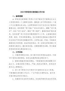2025年学校党支部党建工作计划（最新合集）(整理)