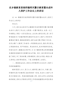 在乡镇教育系统师德师风警示教育暨未成年人保护工作会议上的讲话