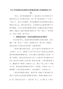 2025年市国企党委书记抓基层党建工作述职报告(整理)