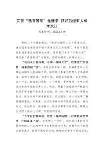 完善选育管用全链条抓好后继有人根本大计