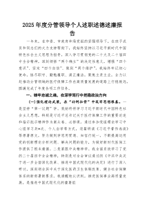 2025年度分管领导个人述职述德述廉报告(整理)