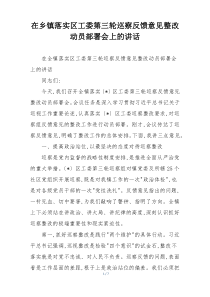 在乡镇落实区工委第三轮巡察反馈意见整改动员部署会上的讲话