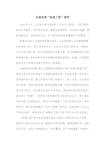 实施党建细胞工程案例