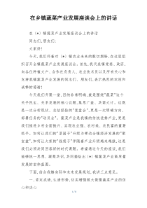 在乡镇蔬菜产业发展座谈会上的讲话