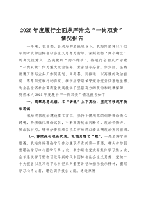2025年度履行全面从严治党“一岗双责”情况报告(整理)