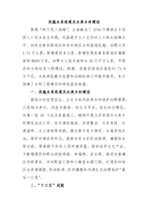 实施水系连通及水美乡村建设