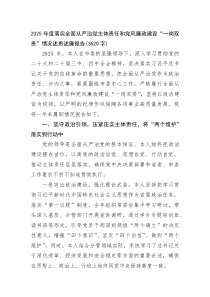 2025年度落实全面从严治党主体责任和党风廉政建设“一岗双责”情况述责述廉报告(整理)