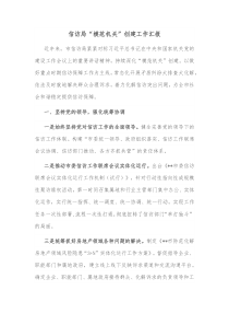 信访局模范机关创建工作汇报