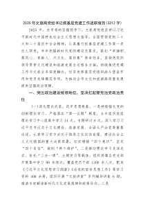 2025年文旅局党组书记抓基层党建工作述职报告(整理)