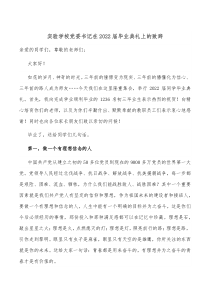 实验学校党委书记在20XX届毕业典礼上的致辞