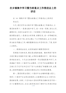 在乡镇集中学习暨当前重点工作推进会上的讲话