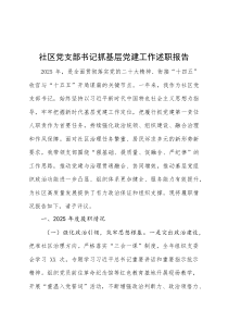2025年社区党支部书记抓党建述职报告（含上年度问题整改）(整理)