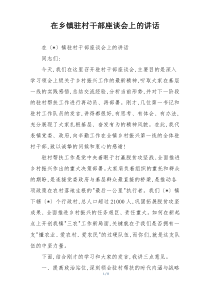 在乡镇驻村干部座谈会上的讲话