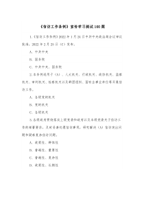 信访工作条例宣传学习测试100题