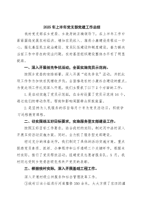 5篇 2025年上半年党支部党建工作总结最新范文(整理)