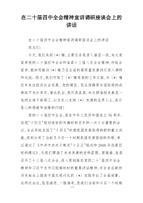在二十届四中全会精神宣讲调研座谈会上的讲话