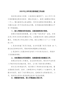 5篇 2025年上半年党支部党建工作总结（精选合集）(整理)