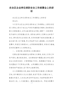 在全区企业单位消防安全工作部署会上的讲话