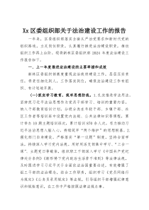 Xx区委组织部关于法治建设工作的报告(整理)