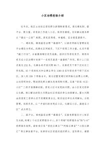 小区治理经验介绍