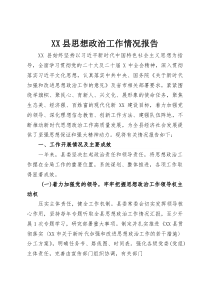 XX县思想政治工作情况报告(整理)