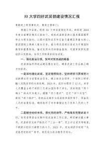 XX大学四好武装部建设情况汇报(整理)