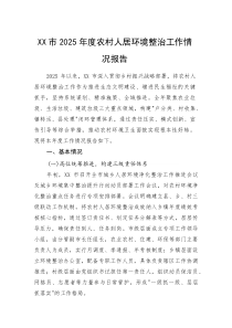 XX市2025年度农村人居环境整治工作情况报告(整理)