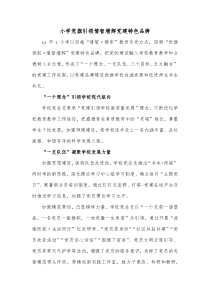 小学党旗引领情智增辉党建特色品牌