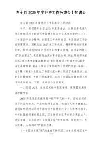 在全县2026年度经济工作务虚会上的讲话